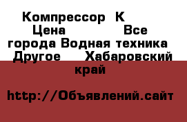 Компрессор  К2-150 › Цена ­ 45 000 - Все города Водная техника » Другое   . Хабаровский край